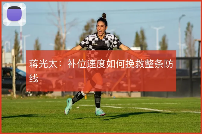 蒋光太：补位速度如何挽救整条防线