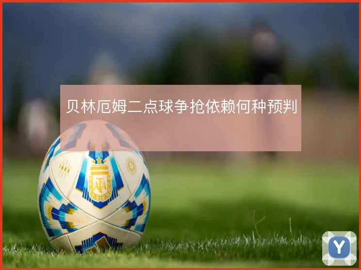 贝林厄姆二点球争抢依赖何种预判